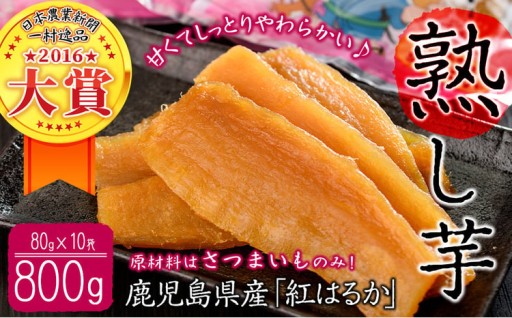熟し芋 計800g(80g×10袋)日本農業新聞一村逸品大賞を受賞した干し芋!