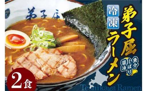 【北海道札幌市】＜冷凍＞弟子屈ラーメン『魚介しぼり醤油ラーメン』🍜🐟