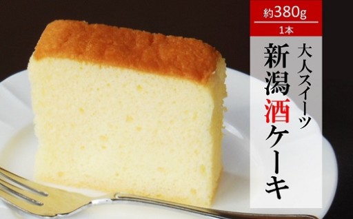 大人のほろ酔いスイーツ 新潟酒ケーキ 1本