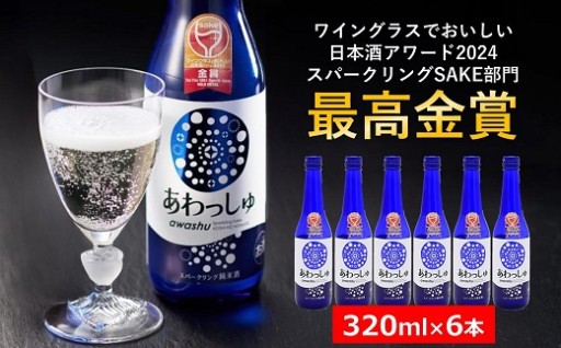 スパークリング純米酒 あわっしゅ320ml×6本
