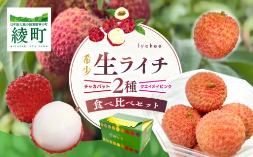 🍃 希少国産生ライチ 2種食べ比べセット 🍃