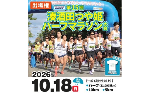 第15回 湊酒田つや姫ハーフマラソン大会出場権 1名分🏃