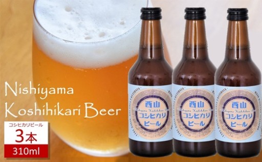 西山コシヒカリビール 310ml×3本