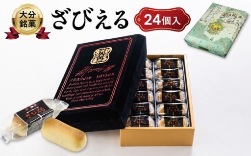 【父の日ギフト】大分の代表銘菓✨ざびえる✨