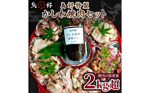【鶏肉の総重量2kg超！】鳥好特製かしわ焼肉セット！特製赤味噌ダレ付き 鶏焼肉２kgセット！BBQやキャンプに！