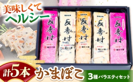 南島原名物！ヘルシーとうふ蒲鉾5本セット