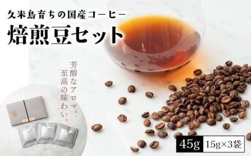 久米島育ちの国産コーヒー『焙煎豆セット』45g（15ｇ×3袋）