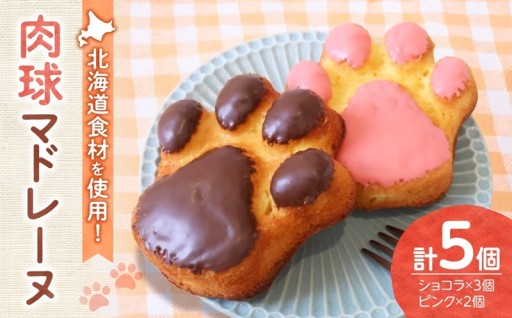 【北海道札幌市】肉球マドレーヌ5個セット｜北海道産 焼き菓子 スイーツ 北海道 札幌市