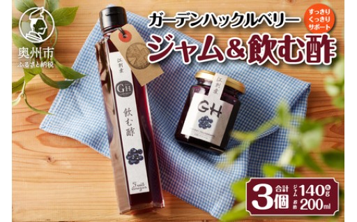 江刺産 GHベリージャム2個＋GHベリー飲む酢セット [BB002]