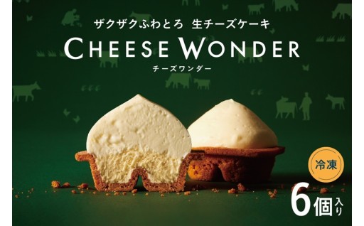【北海道札幌市】CHEESE WONDER　6個入🧀🥧🍰