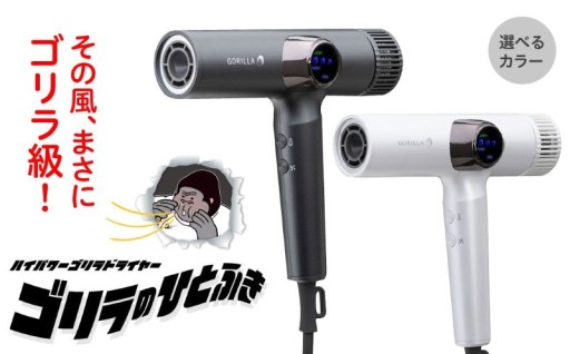 ゴリラのひとふき ハイパワー ドライヤー