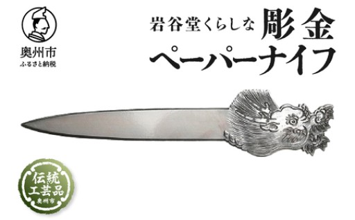 岩谷堂くらしな 彫金ペーパーナイフ  日本製  [GT053]