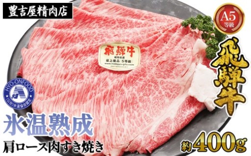 約400g肩ロース肉すき焼き【令和8年1月下旬より順次発送】　氷温（R）熟成　飛騨牛A5等級 プロトン凍結 
