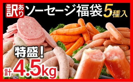 【BBQ🥩にも毎日の食卓🍴にも】訳あり ソーセージ福袋 ウインナー 5種セット 合計4.5kg