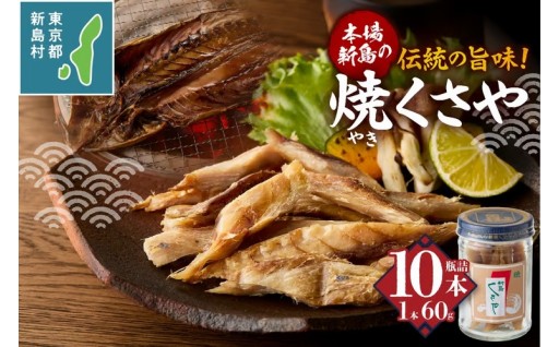 新島くさや 焼くさや素焼 瓶詰60g×10本セット