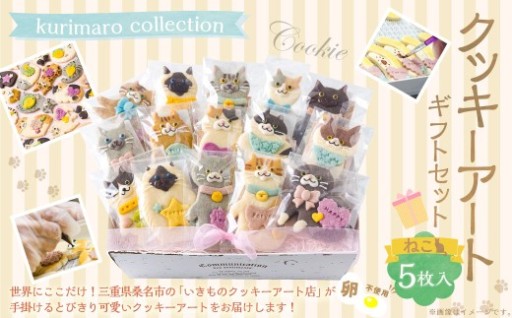 【 卵不使用 】 kurimaro collection ねこクッキーアートギフトセット （ 5枚入 ）