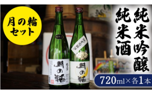 岩手県産の酒米で仕込んだ純米吟醸と純米酒のセット