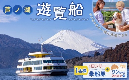 ワンちゃんと一緒に芦ノ湖遊覧船🐶🚢