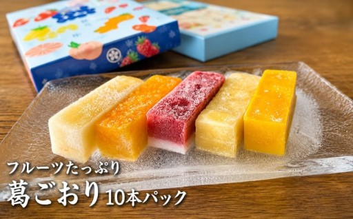 フルーツたっぷり 葛ごおり 10本パック