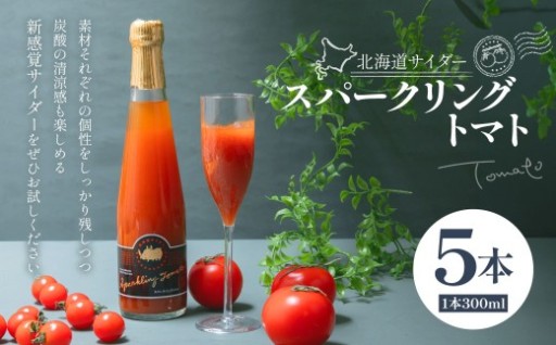 北海道サイダー スパークリングトマト 5本セット