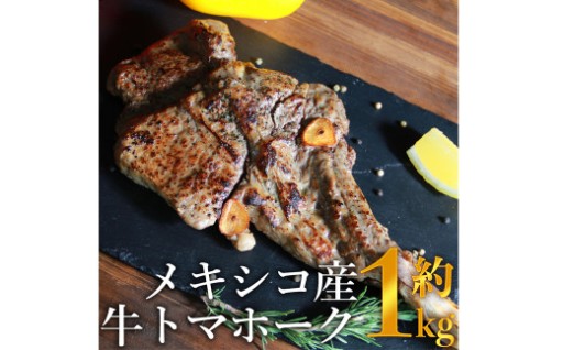 メキシコ産　牛トマホーク　約1kg