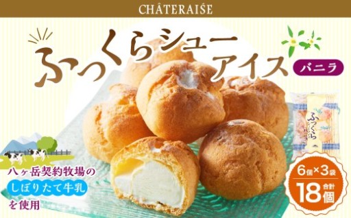 【シャトレーゼ】 ふっくら シュー アイス（バニラ） 【個包装】 18個入 （6個入×3袋）