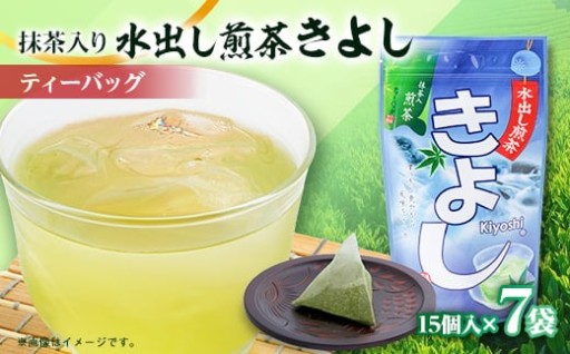 水出し煎茶きよし(5gティーバッグ×15)×7袋