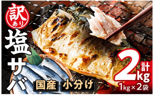 ＜訳あり・不揃い＞ 塩さば フィーレ (計2kg・1kg×2袋)