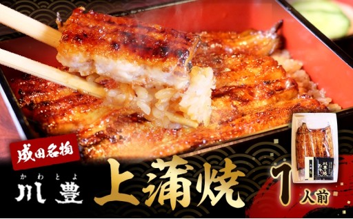 国産 高級うなぎ 上蒲焼 1人前  成田名物 川豊のうなぎ