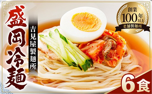 焼肉屋さん御用達 業務用冷麺6食セット［盛岡冷麺タイプ］個包装 スープ付き 辛味の素付き 常温保存3ヶ月