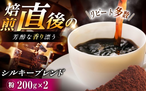 【当日焙煎・当日発送】香り立つシルキーブレンド