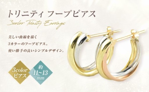 ピアス スリーカラー K18 K18PG PT900 トリニティ フープピアス no.3c-0005