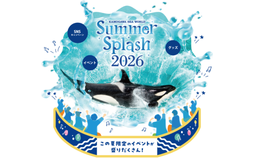 鴨川シーワールド『サマースプラッシュ』7月1日より開催！