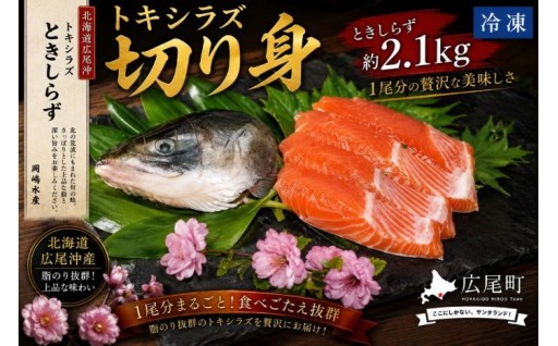 今が旬の高級なサケ、「トキシラズ」