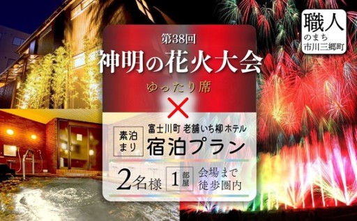 【１組限定】第38回 神明の花火大会 光明石の湯 いち柳ホテル 宿泊付き！【階段席（ゆったり席）2枚】