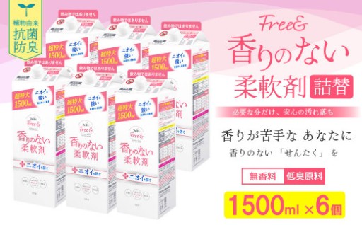 ファーファ フリー＆ 柔軟剤 無香料 詰替 1500ml×6個