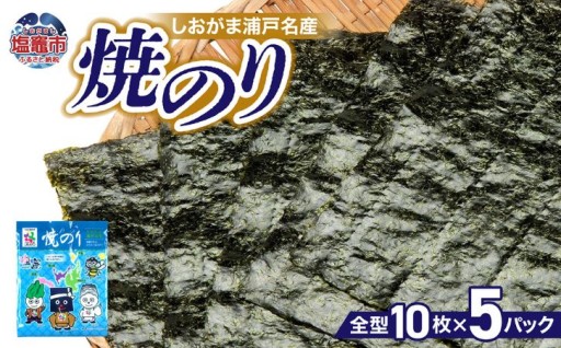 しおがま浦戸名産　焼のり(１パック10枚入り) ×５個 ( 50枚 ) 