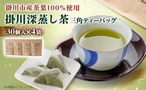 ＜掛川深蒸し茶＞三角ティーバッグ(4g×30入)