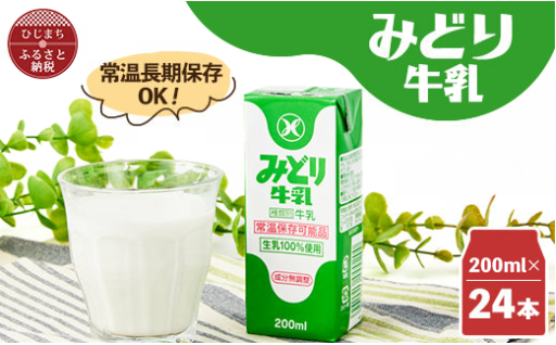 ✨ロングライフ商品✨🥛みどり牛乳200ml×24本🥛✨🐄