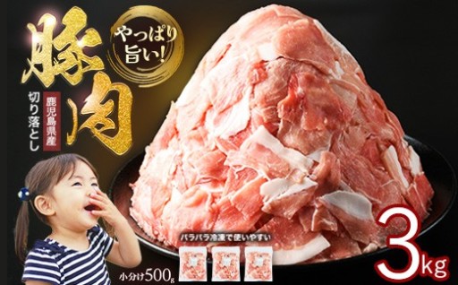 ＼あらゆる料理に大活躍／使い勝手抜群！安心の鹿児島県産 豚肉 切り落としどどーんと3kg！