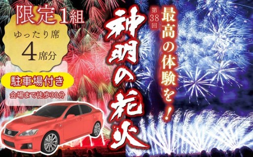 【１組限定】第38回 神明の花火大会 駐車場付き！【階段ゆったり席4枚セット】