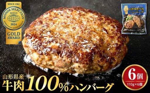 🐂山形県産 牛肉ハンバーグ 110g×6個🐂