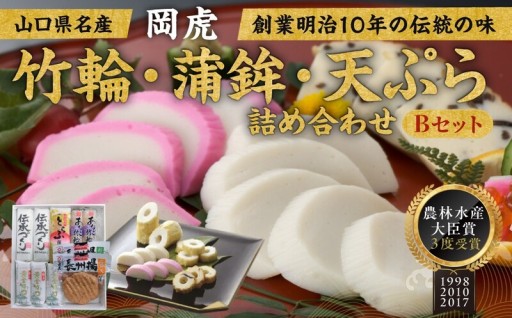 【岡虎自慢の味を網羅】生エソの旨味が弾ける！直火焼き蒲鉾から豪華な海鮮天まで揃う贅沢Bセット