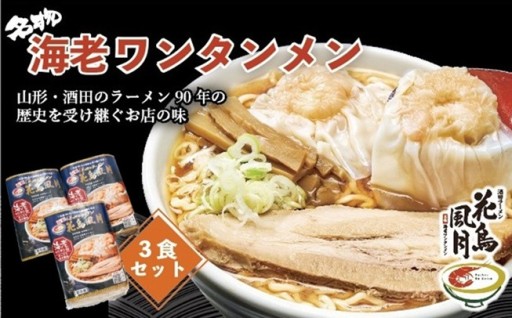プリップリの🦐海老ワンタン入り🍜酒田のワンタンメン
