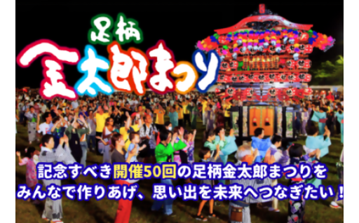 【クラウドファンディング】足柄金太郎まつり開催50回プロジェクト！