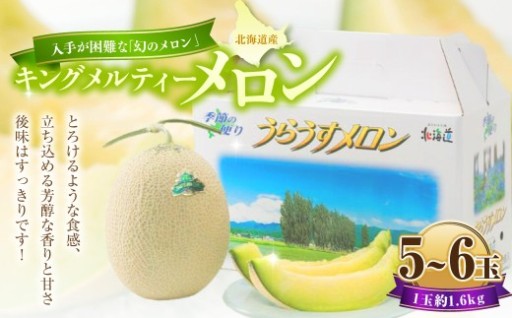 【6月15日まで！】キングメルティーメロン 5～6玉（1玉 約1.6kg）