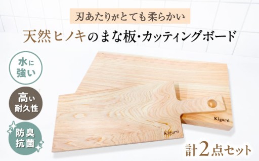 天然ヒノキのまな板＆カッティングボード2点セット
