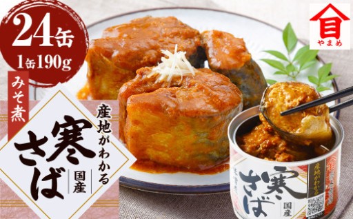 産地がわかる 寒さば みそ煮 190g×24缶入