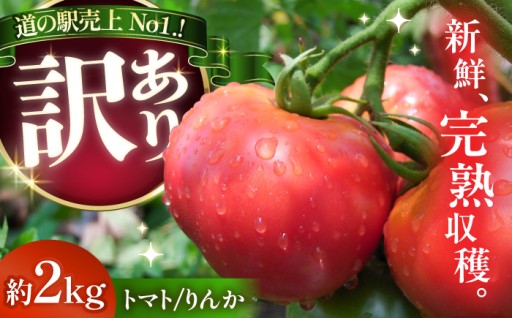 【訳ありでも味は一級品】完熟トマト約2kg