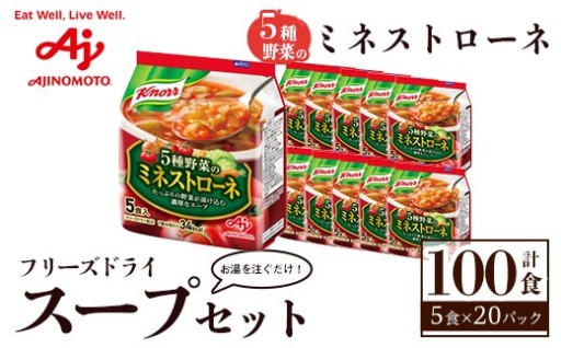 味の素 クノール ５種野菜のミネストローネ